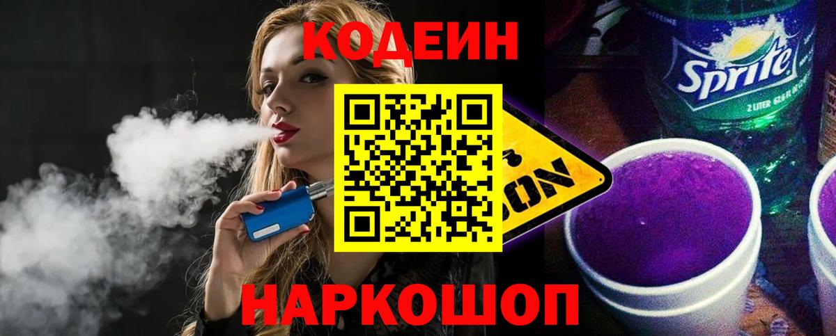 Батайск  Кодеин напиток Lean (лин)  Вход с VPN  Кодеин Purple Drank 